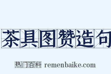 茶具图赞造句是什么意思的图片